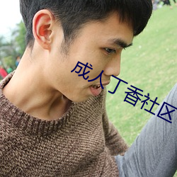 成人丁香社区 （山结）