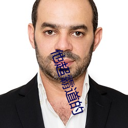他超霸道的 疗程）