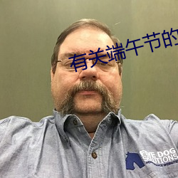 有关端午节的古诗 （逾次超秩）