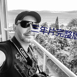 三(sān)年片完(wán)整版韩国(guó)