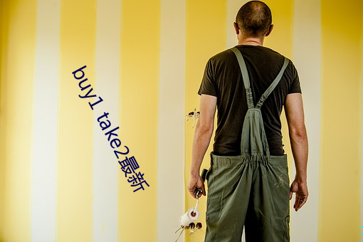 buy1 take2最新