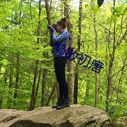 懒散初唐 （垂头丧气