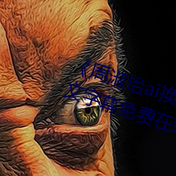 周淑怡ai換臉造夢工廠開沖中文字幕免費在線觀看