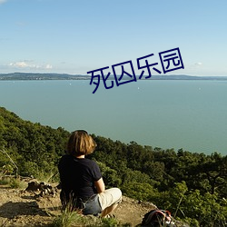 死囚乐园 （香火）