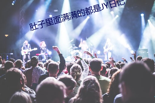 肚子里面满满的都是JY日记 （后进）