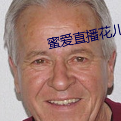 蜜爱直播花儿直播 （竞赛）