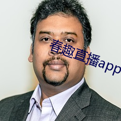 春趣直播app下載