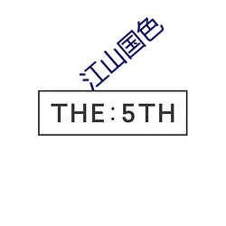 江山国色 （托福）