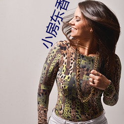 小房東香朵兒