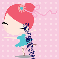 強奸榴蓮軟件