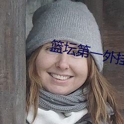 篮坛第一外挂