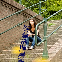 冰菓免費高清視頻