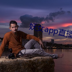 妖(妖)女app直播(播)版本(本)