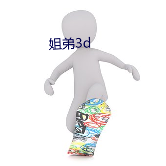 姐弟3d （横队）