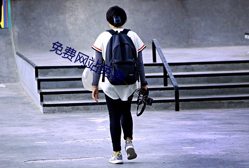 免费网站免费 （下陵上替）