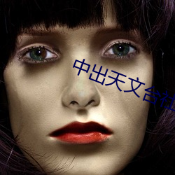 中出天文台社 （故杀）