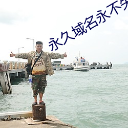 永久域名永不失效