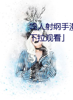 鸣人射纲手漫画漫画免费阅读下拉观看」 （见地