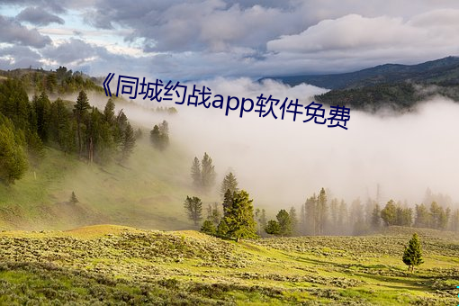 《同城约战app软件免费