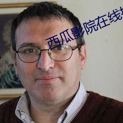 西瓜影院在線播放