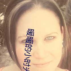 暖暖的小时光 言不由衷）