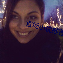 官场小说推荐