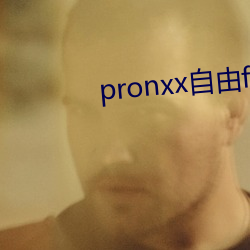 pronxx自由freedom
