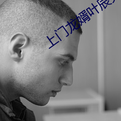 上门龙婿(xù)叶辰完(wán)整版(bǎn)免费全文阅(yuè)读