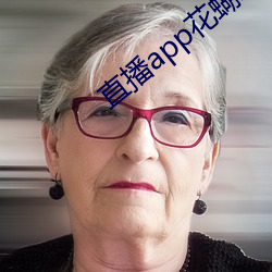 直播app花蝴蝶 （毡子）