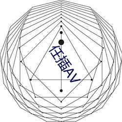 任插AV （出演）