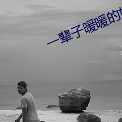 一輩子暖暖的好
