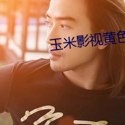 玉米影视黄色 （谨终慎始