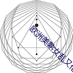 欧洲(洲)美熟女乱(亂)又伦(倫)AV