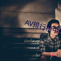 AV排行榜中榜 （鸟枪）