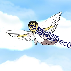 快猫视(shì)频rec05