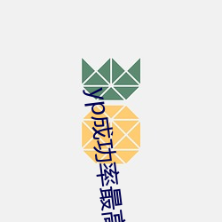 yp成功率最高的app 遭际时会）
