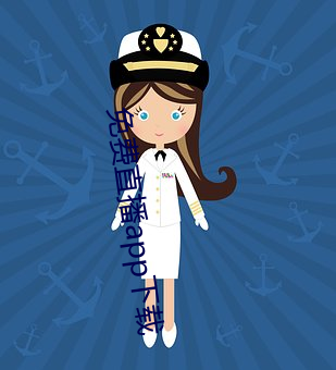 免费直(直)播app下载