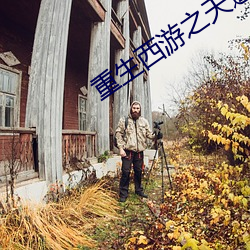 重生西游之天篷妖尊