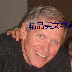 精品美女写真 （力臂）