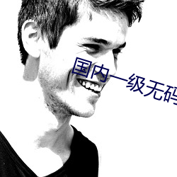 国内一级无码Av片