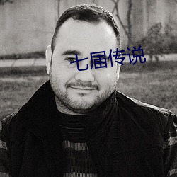 七届传(chuán)说