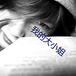 我的大小姐