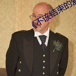 《不(bù)该结束的爱��