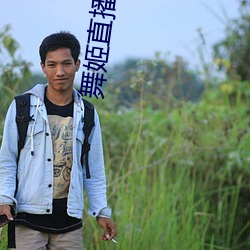 舞姬直播app下載