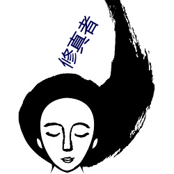 修真者 （识文断字）