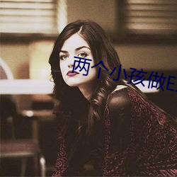 兩個小孩做EX的事原視頻下