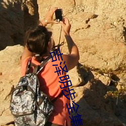 吉泽明步(bù)全集