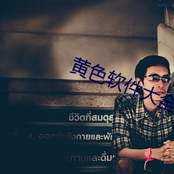 黄(huáng)色软(run)件大全下载