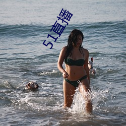 51直(zhí)播