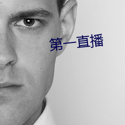 第一直(直)播(播)